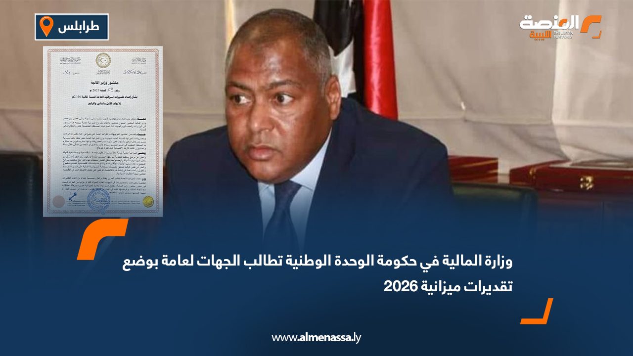 وزارة المالية في حكومة الوحدة الوطنية تطالب الجهات لعامة بوضع تقديرات ميزانية 2026