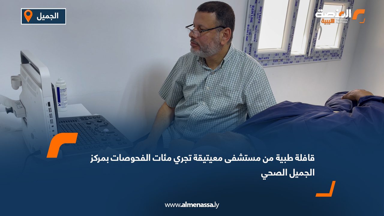 قافلة طبية من مستشفى معيتيقة تجري مئات الفحوصات بمركز الجميل الصحي