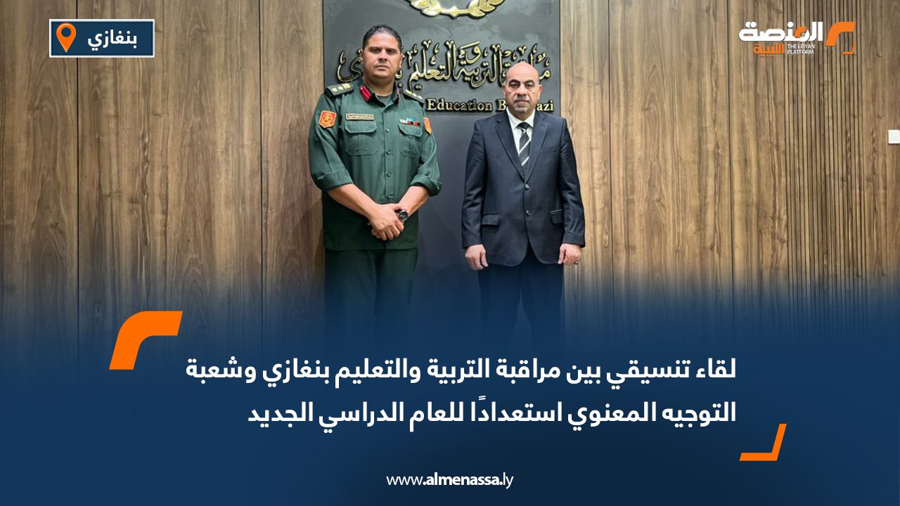 لقاء تنسيقي بين مراقبة التربية والتعليم بنغازي وشعبة التوجيه المعنوي استعدادًا للعام الدراسي الجديد