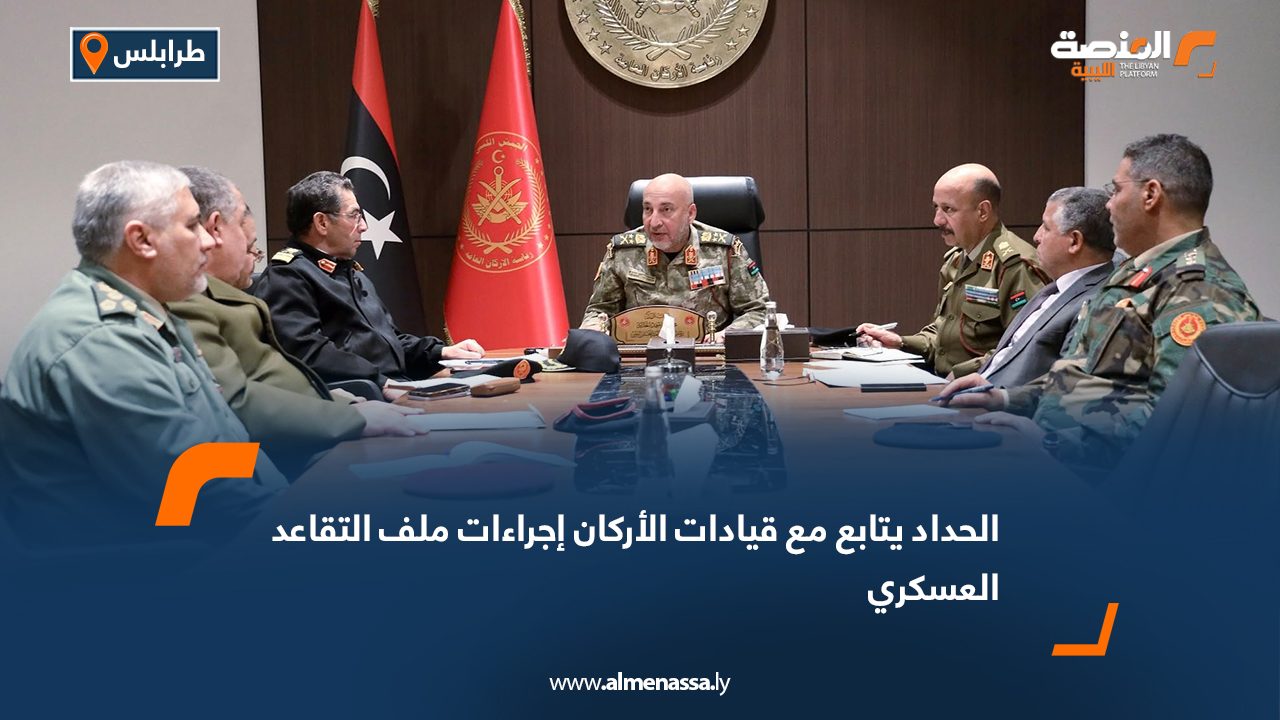 الحداد يتابع مع قيادات الأركان إجراءات ملف التقاعد العسكري