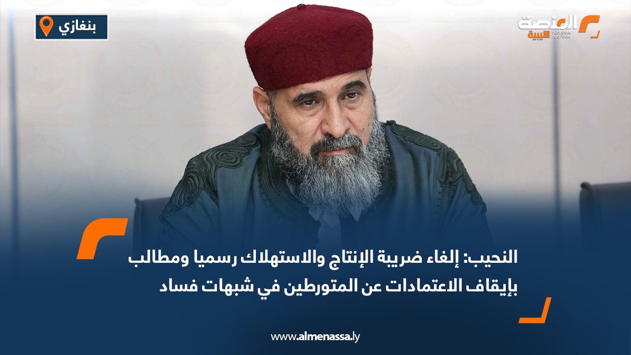النحيب: إلغاء ضريبة الإنتاج والاستهلاك رسميا ومطالب بإيقاف الاعتمادات عن المتورطين في شبهات فساد