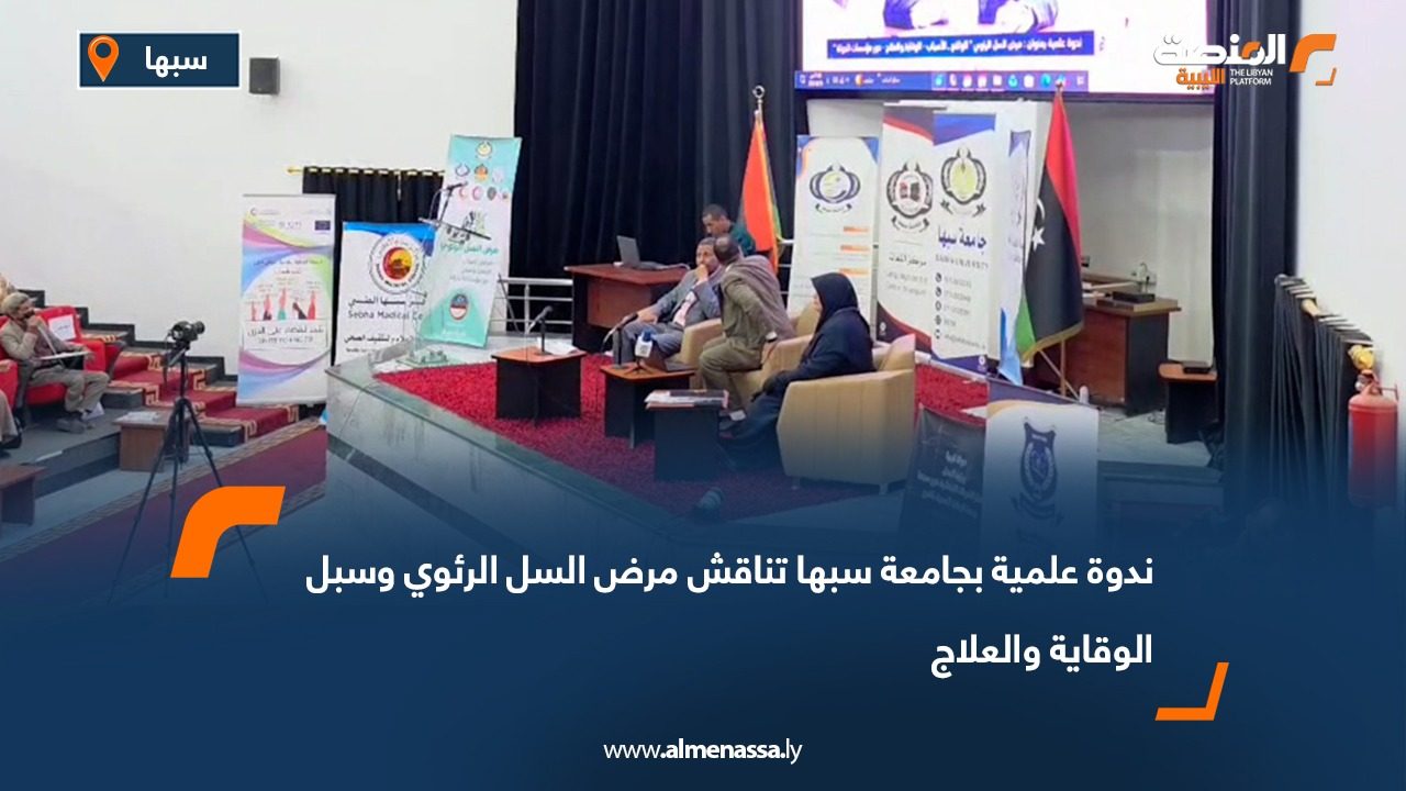 ندوة علمية بجامعة سبها تناقش مرض السل الرئوي وسبل الوقاية والعلاج