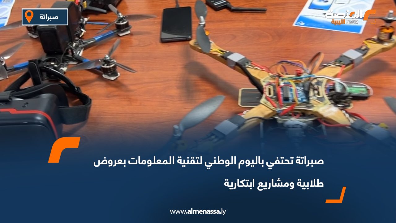 صبراتة تحتفي باليوم الوطني لتقنية المعلومات بعروض طلابية ومشاريع ابتكارية