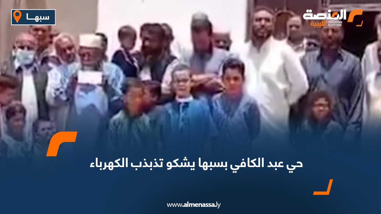 حي عبد الكافي بسبها يشكو تذبذب الكهرباء
