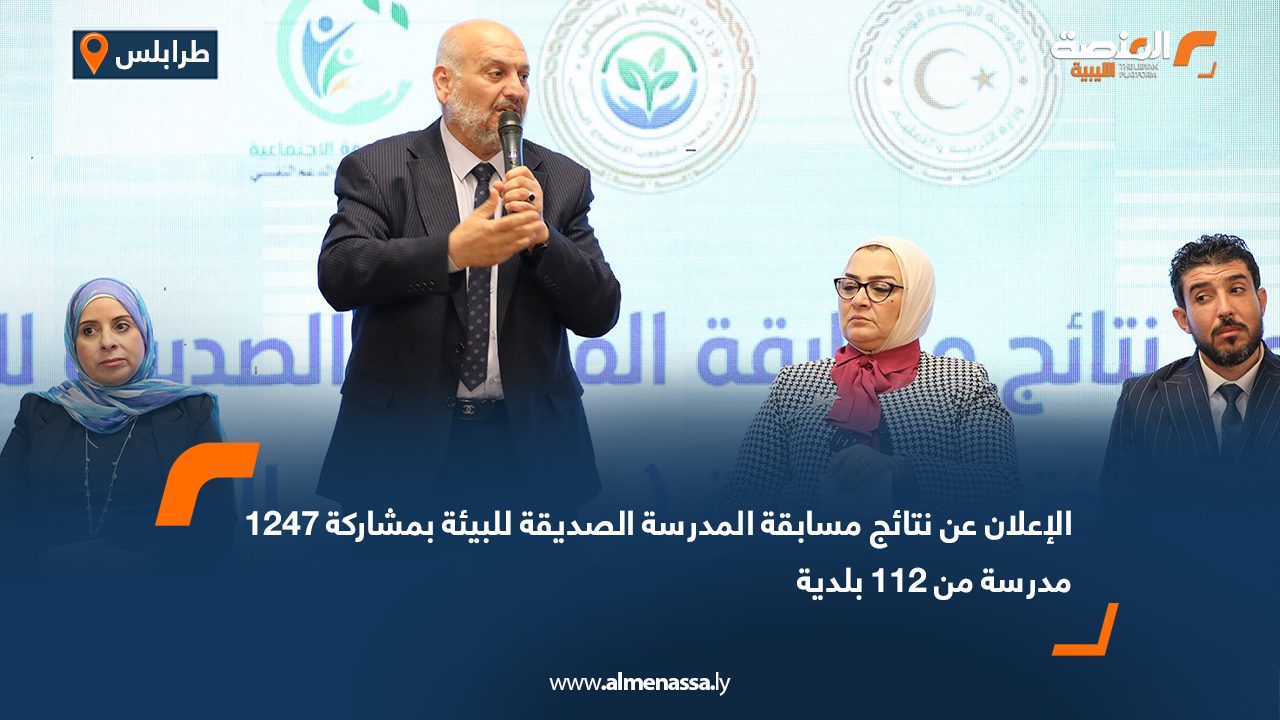 الإعلان عن نتائج مسابقة المدرسة الصديقة للبيئة بمشاركة 1247 مدرسة من 112 بلدية