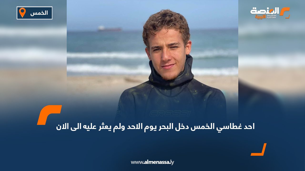 احد غطاسي الخمس دخل البحر يوم الاحد ولم يعثر عليه الى الان