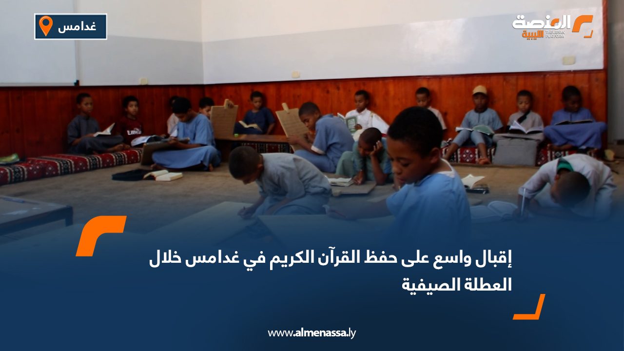 إقبال واسع على حفظ القرآن الكريم في غدامس خلال العطلة الصيفية