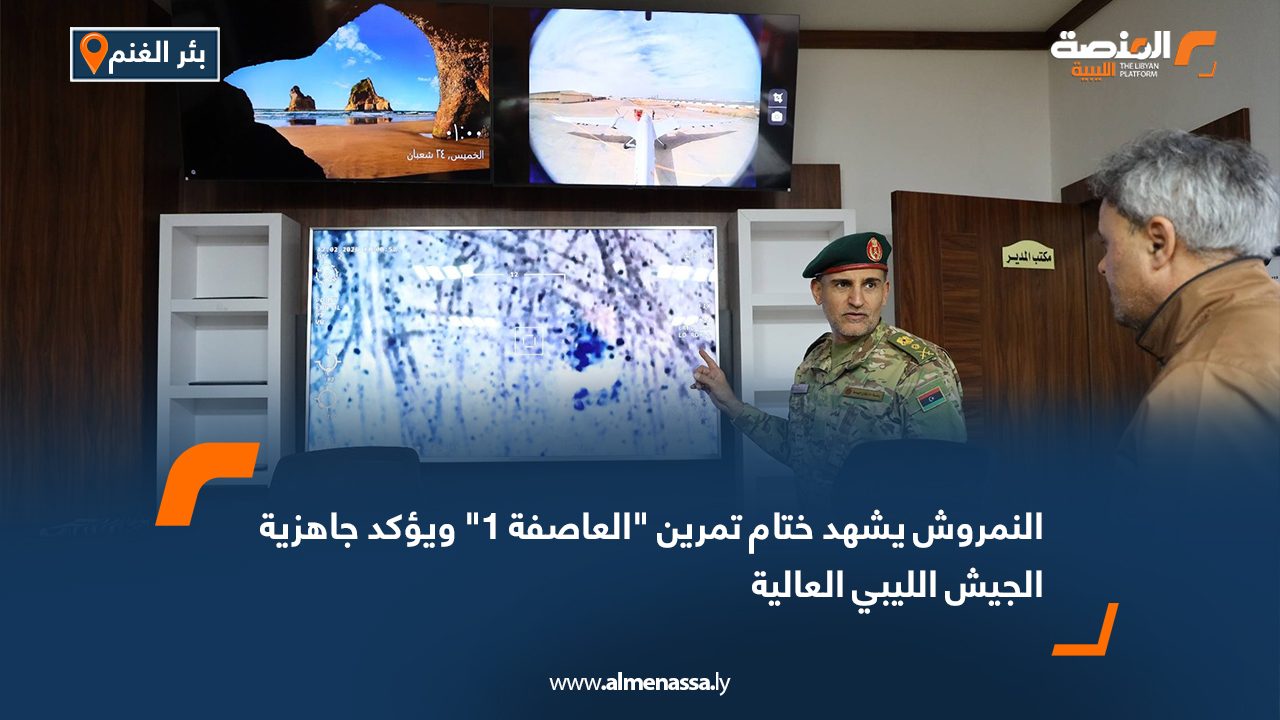 النمروش يشهد ختام تمرين "العاصفة 1" ويؤكد جاهزية الجيش الليبي العالية