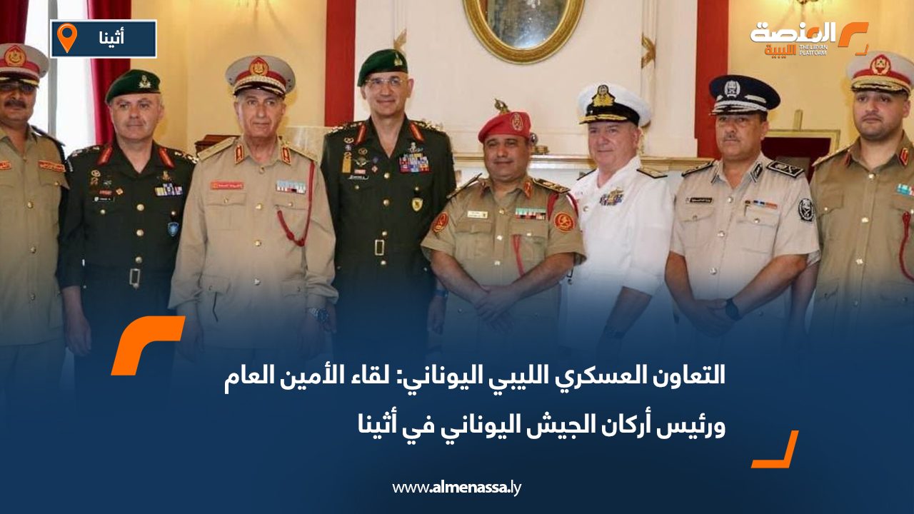التعاون العسكري الليبي اليوناني: لقاء الأمين العام ورئيس أركان الجيش اليوناني في أثينا