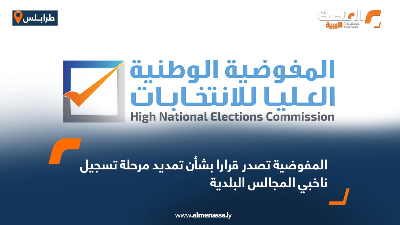 المفوضية تصدر قرارا بشأن تمديد مرحلة تسجيل ناخبي المجالس البلدية