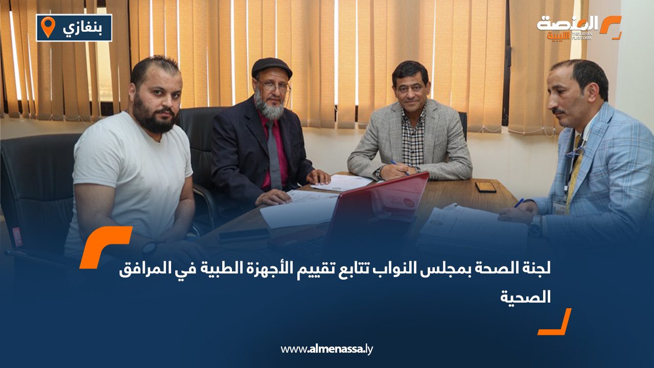 لجنة الصحة بمجلس النواب تتابع تقييم الأجهزة الطبية في المرافق الصحية