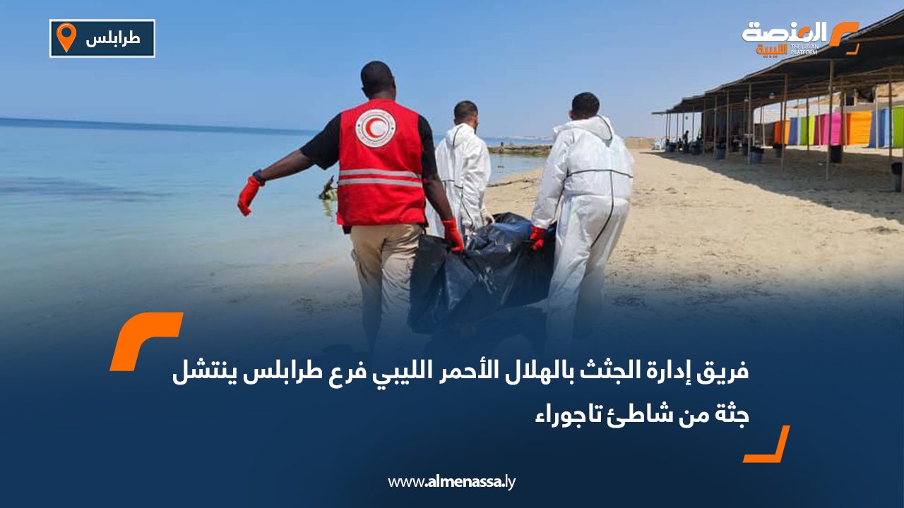 فريق إدارة الجثث بالهلال الأحمر الليبي فرع طرابلس ينتشل جثة من شاطئ تاجوراء