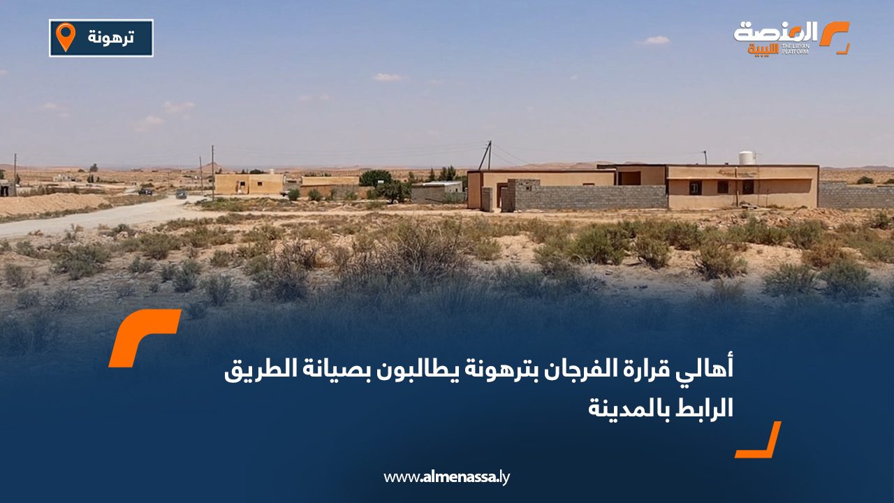 أهالي "قرارة الفرجان" بترهونة يطالبون بصيانة الطريق الرابط بالمدينة