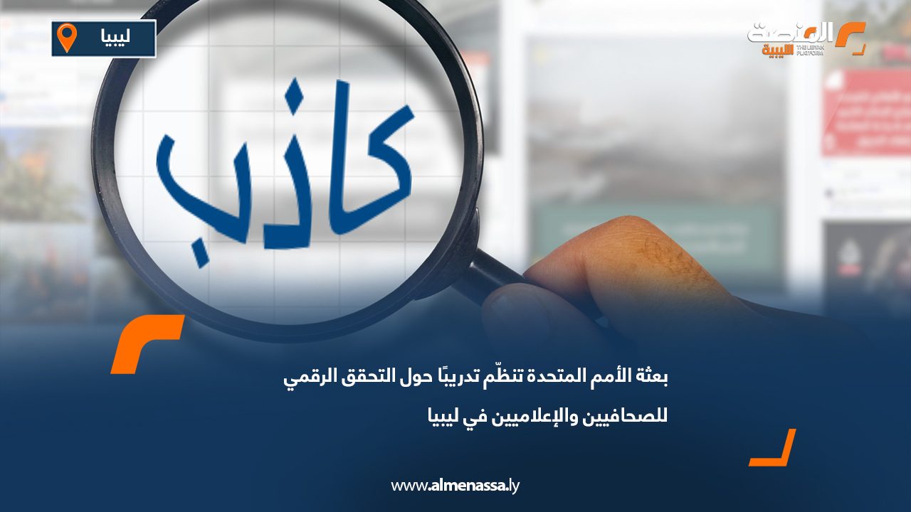 بعثة الأمم المتحدة تنظّم تدريبًا حول التحقق الرقمي للصحافيين والإعلاميين في ليبيا