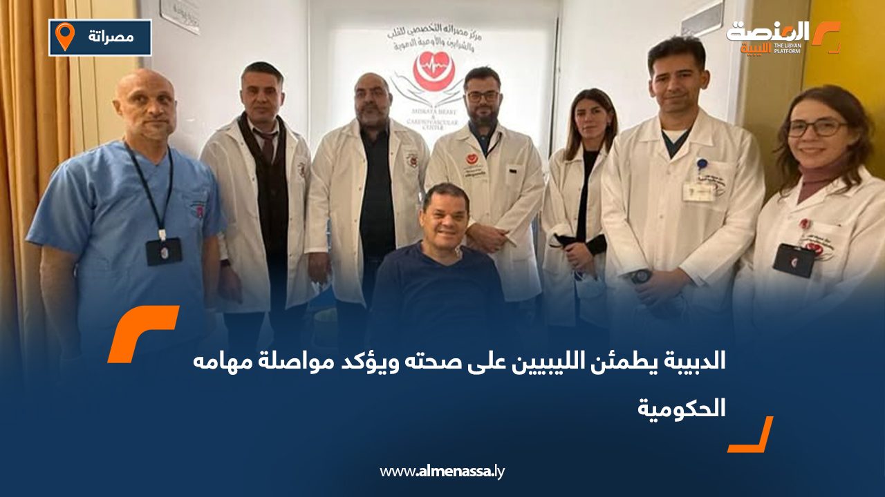 الدبيبة يطمئن الليبيين على صحته ويؤكد مواصلة مهامه الحكومية