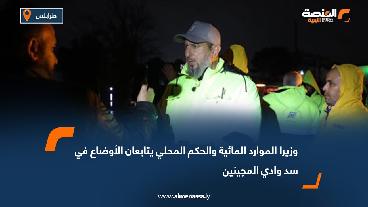 وزيرا الموارد المائية والحكم المحلي يتابعان الأوضاع في سد وادي المجينين
