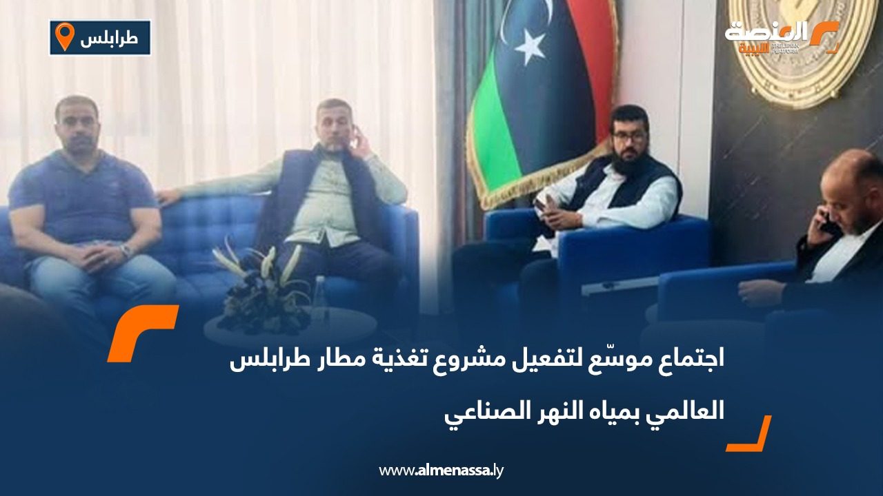 اجتماع موسّع لتفعيل مشروع تغذية مطار طرابلس العالمي بمياه النهر الصناعي