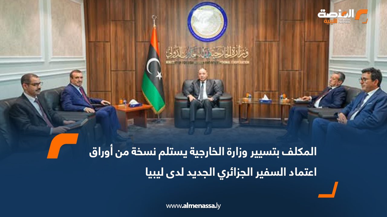 المكلف بتسيير وزارة الخارجية يستلم نسخة من أوراق اعتماد السفير الجزائري الجديد لدى ليبيا