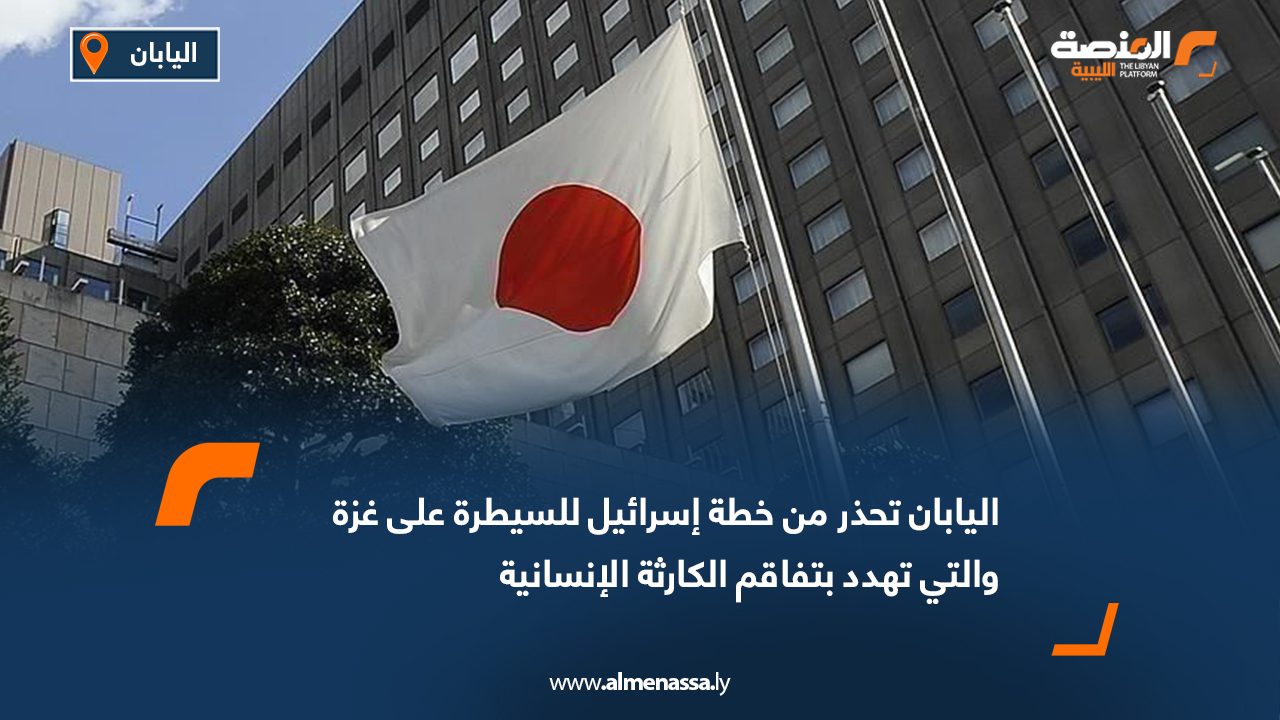 اليابان تحذر من خطة إسرائيل للسيطرة على غزة والتي تهدد بتفاقم الكارثة الإنسانية