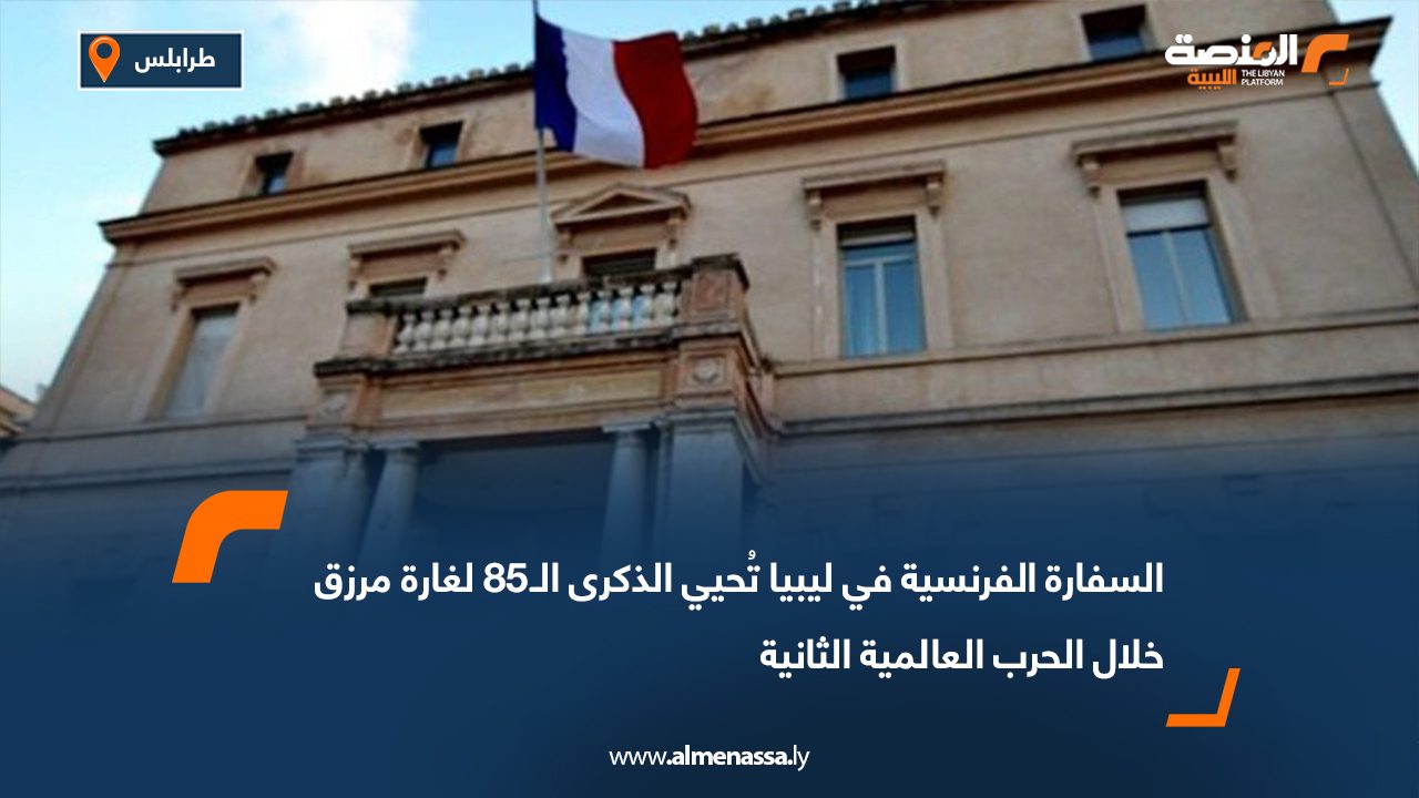 السفارة الفرنسية في ليبيا تُحيي الذكرى الـ85 لغارة مرزق خلال الحرب العالمية الثانية