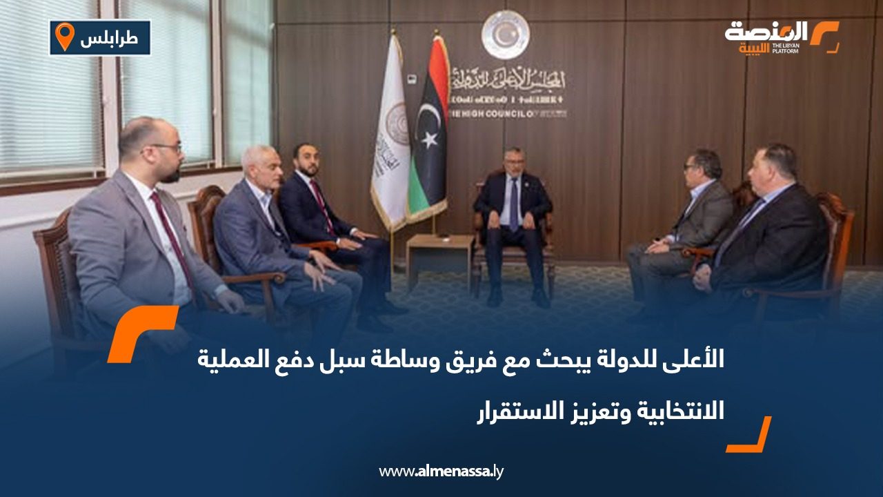 الأعلى للدولة يبحث مع فريق وساطة سبل دفع العملية الانتخابية وتعزيز الاستقرار