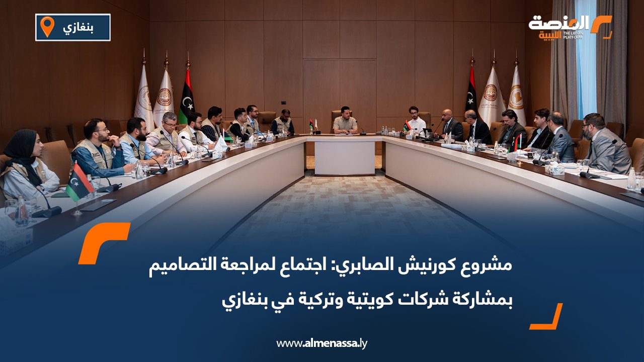 مشروع كورنيش الصابري: اجتماع لمراجعة التصاميم بمشاركة شركات كويتية وتركية في بنغازي