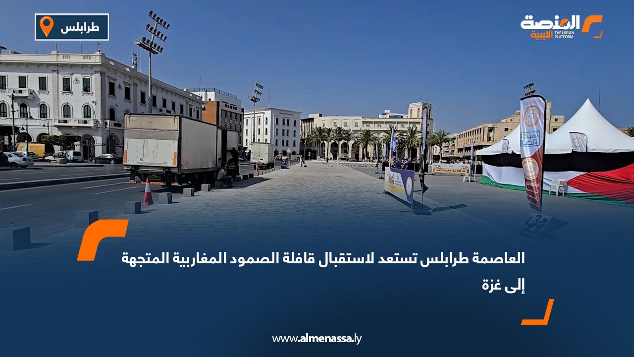 العاصمة طرابلس تستعد لاستقبال قافلة الصمود المغاربية المتجهة إلى غزة