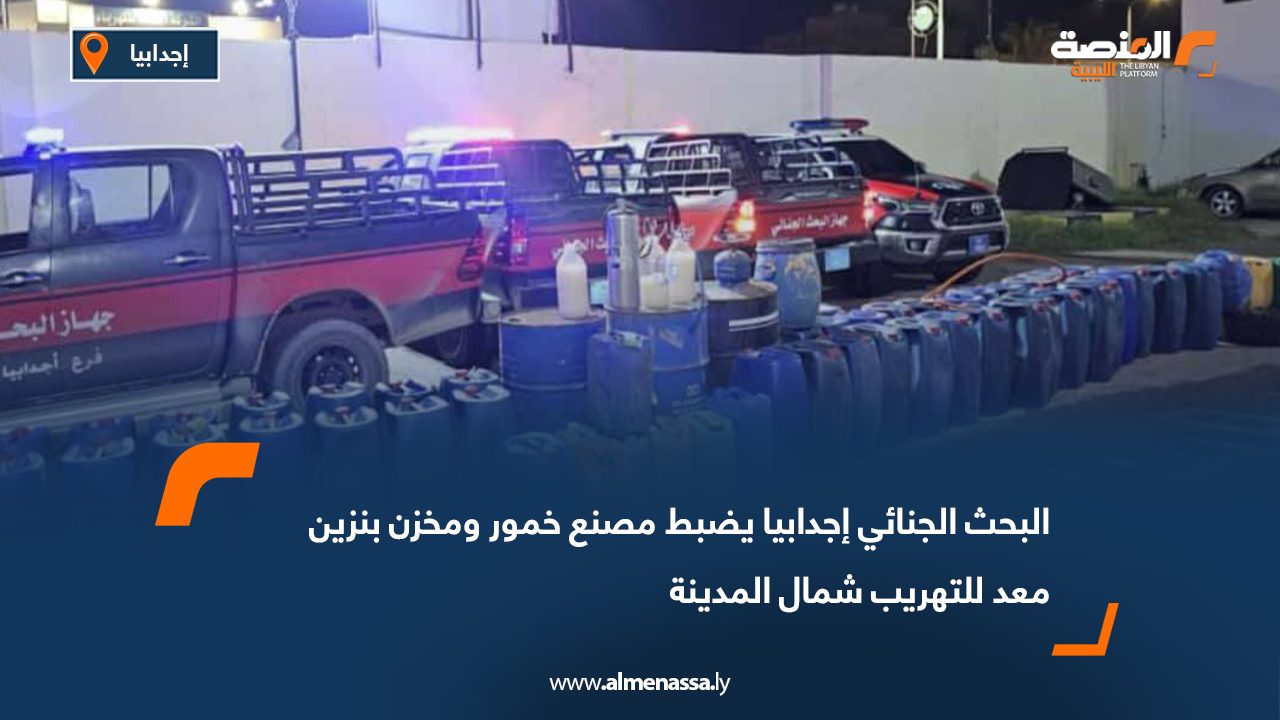 البحث الجنائي إجدابيا يضبط مصنع خمور ومخزن بنزين معد للتهريب شمال المدينة