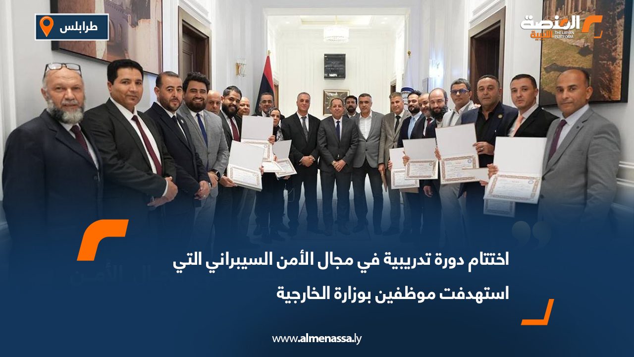 اختتام دورة تدريبية في مجال الأمن السيبراني التي استهدفت موظفين بوزارة الخارجية