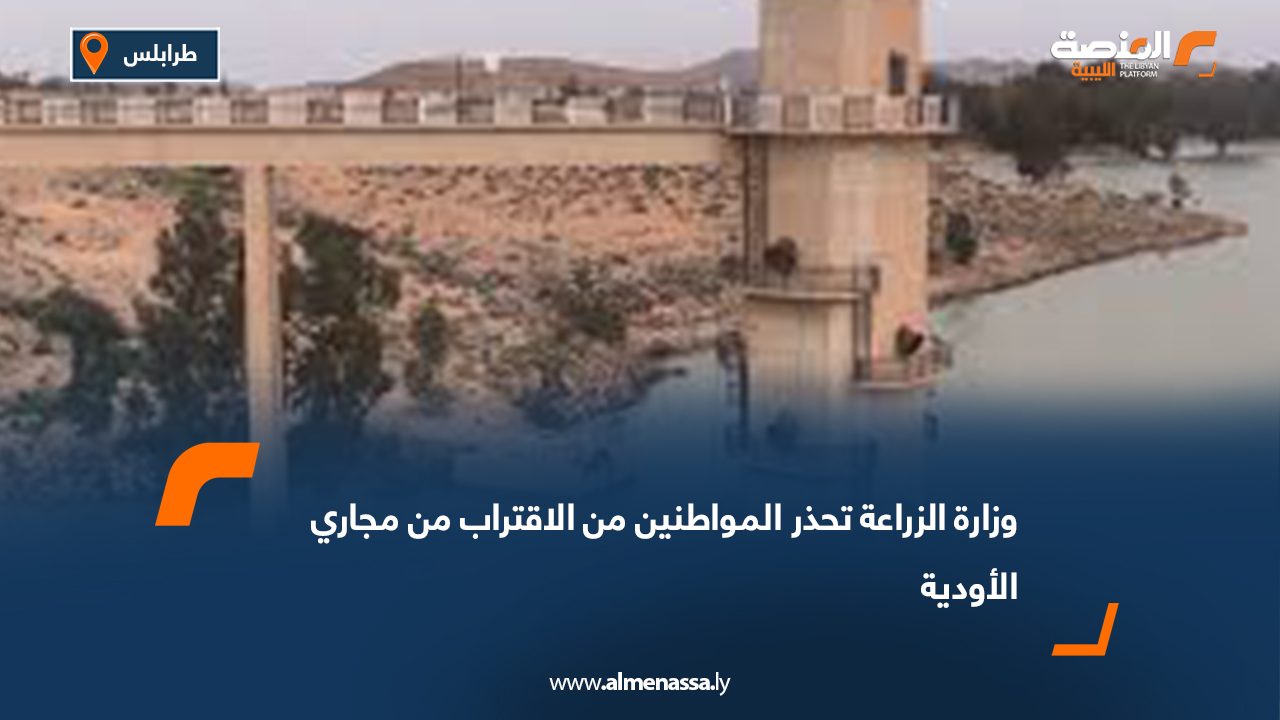 وزارة الزراعة تحذر المواطنين من الاقتراب من مجاري الأودية