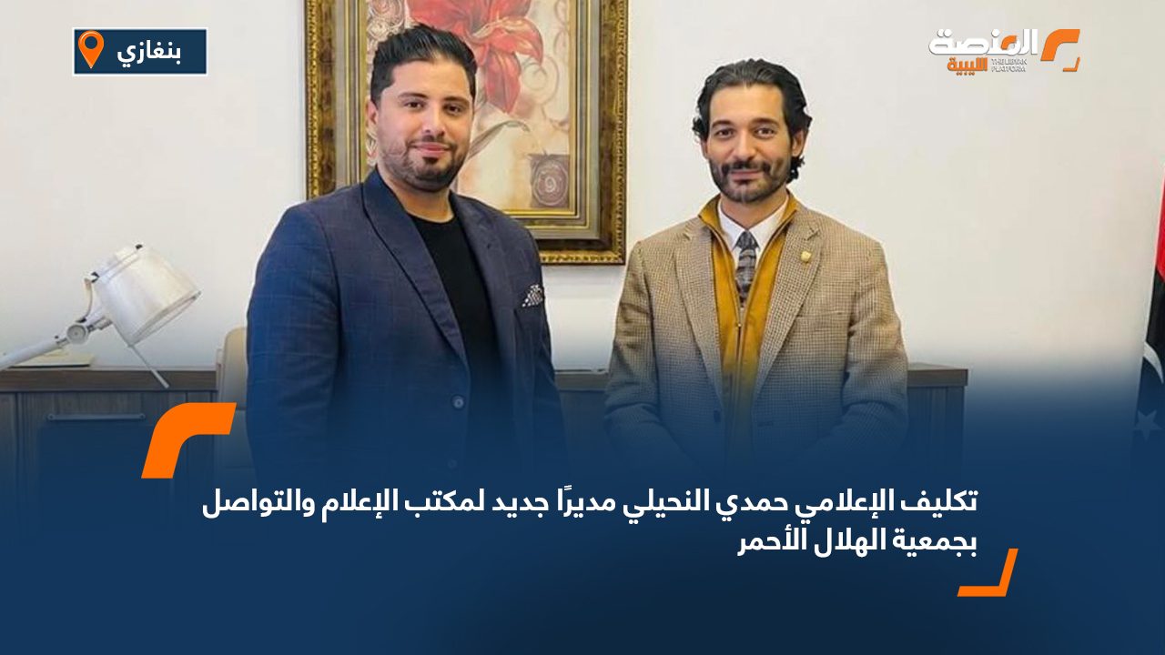 تكليف الإعلامي حمدي النحيلي مديرًا جديد لمكتب الإعلام والتواصل بجمعية الهلال الأحمر