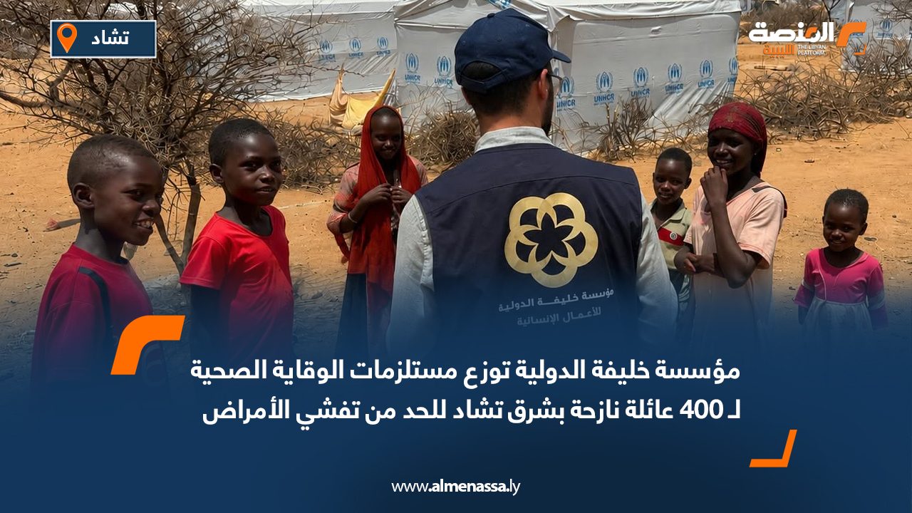 مؤسسة خليفة الدولية توزع مستلزمات الوقاية الصحية لـ 400 عائلة نازحة بشرق تشاد للحد من تفشي الأمراض