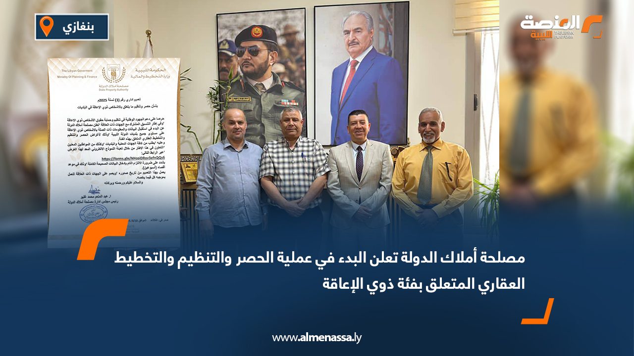 مصلحة أملاك الدولة تعلن البدء في عملية الحصر والتنظيم والتخطيط العقاري المتعلق بفئة ذوي الإعاقة