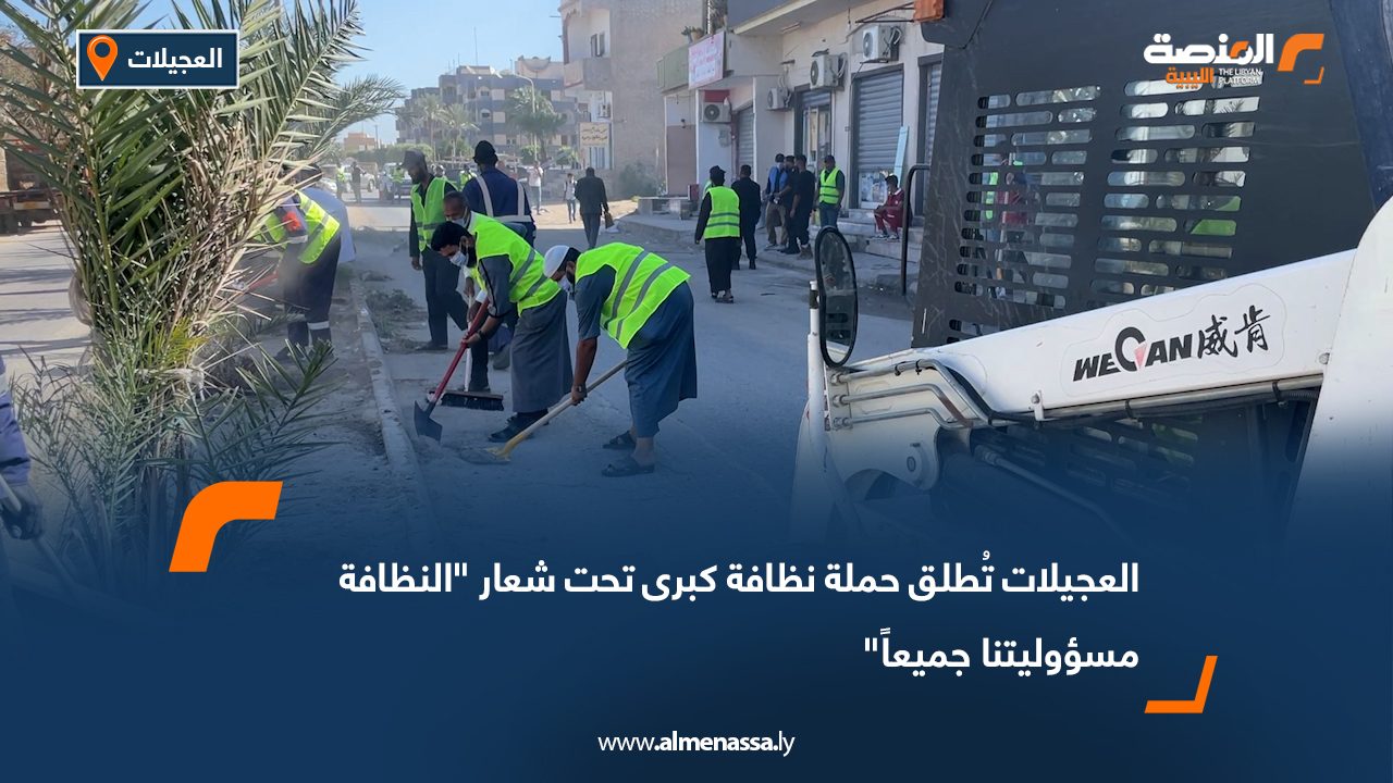 العجيلات تُطلق حملة نظافة كبرى تحت شعار "النظافة مسؤوليتنا جميعاً"