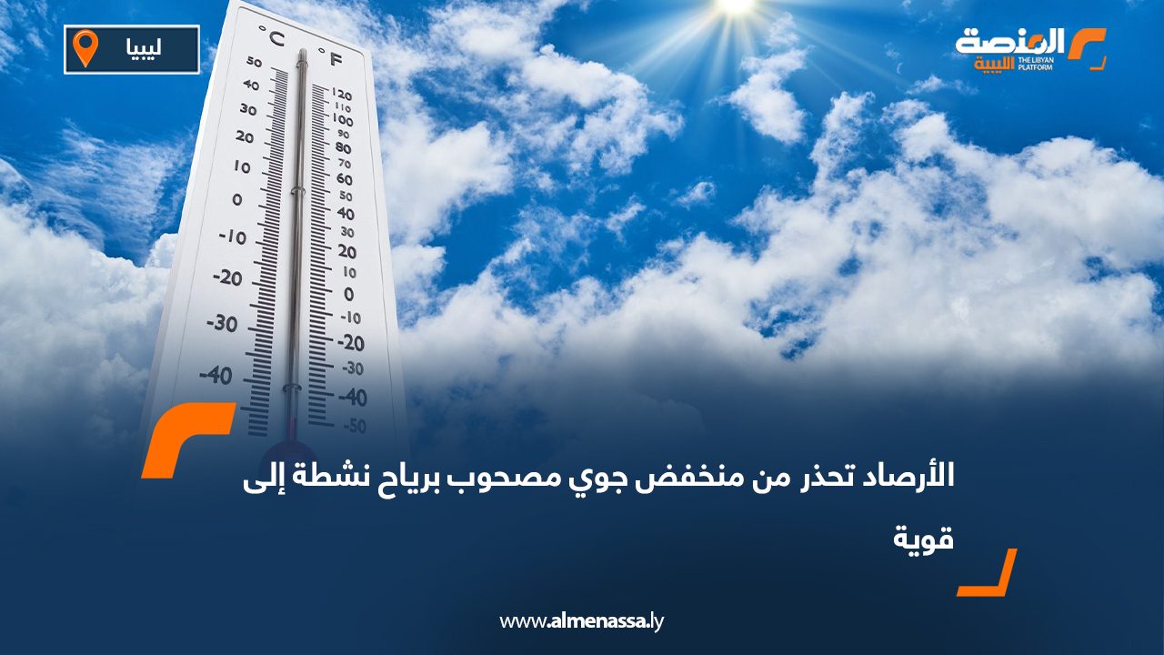 الأرصاد تحذر من منخفض جوي مصحوب برياح نشطة إلى قوية