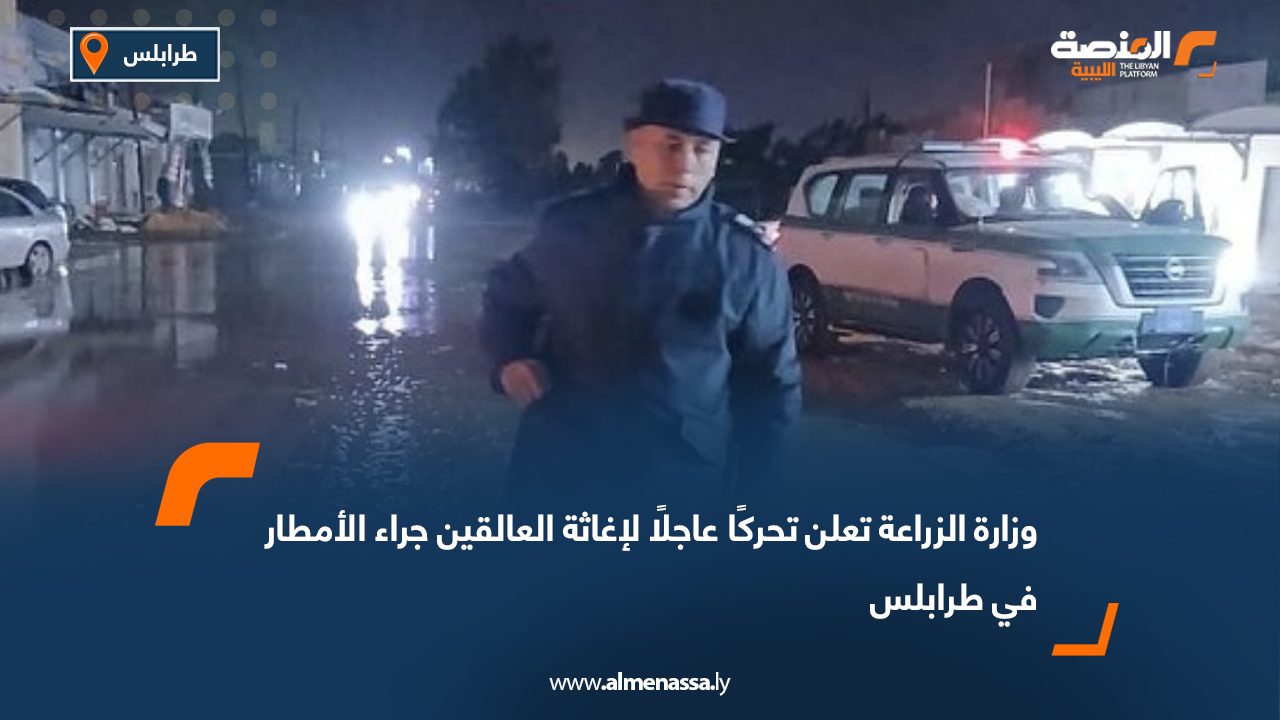وزارة الزراعة تعلن تحركًا عاجلًا لإغاثة العالقين جراء الأمطار في طرابلس