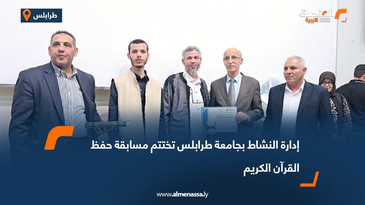إدارة النشاط بجامعة طرابلس تختتم مسابقة حفظ القرآن الكريم