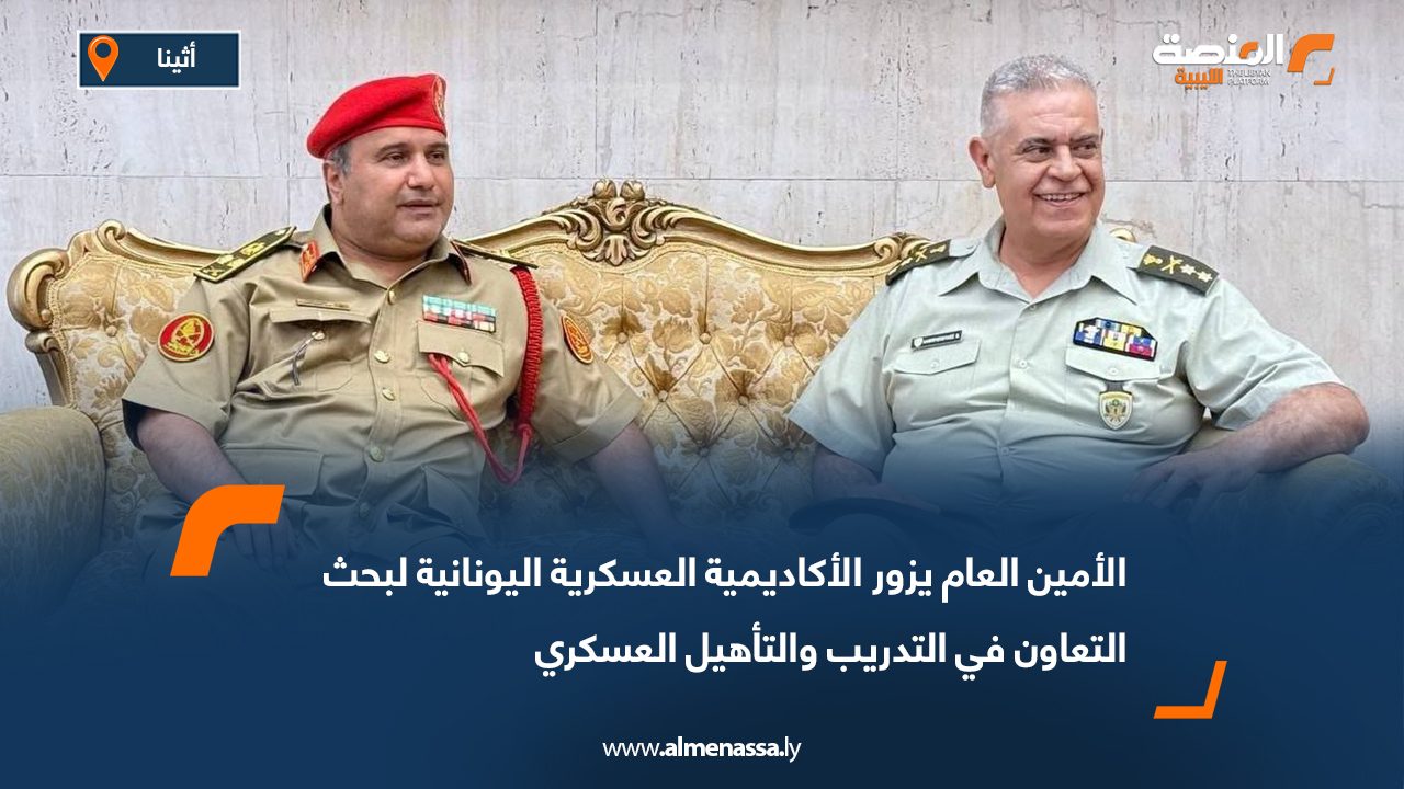 الأمين العام يزور الأكاديمية العسكرية اليونانية لبحث التعاون في التدريب والتأهيل العسكري