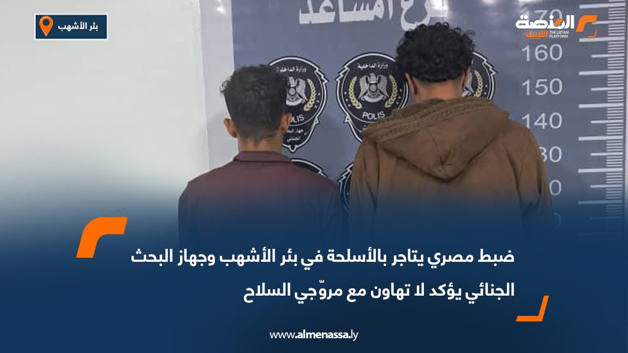 ضبط مصري يتاجر بالأسلحة في بئر الأشهب وجهاز البحث الجنائي يؤكد لا تهاون مع مروّجي السلاح