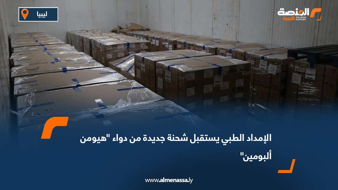 الإمداد الطبي يستقبل شحنة جديدة من دواء “هيومن ألبومين”