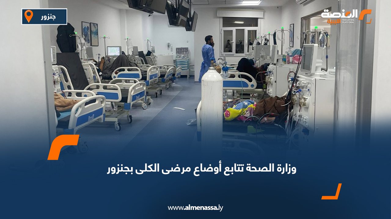 وزارة الصحة تتابع أوضاع مرضى الكلى بجنزور