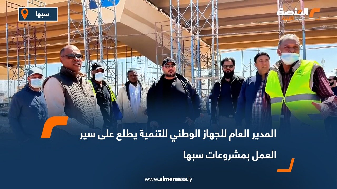المدير العام للجهاز الوطني للتنمية يطلع على سير العمل بمشروعات سبها