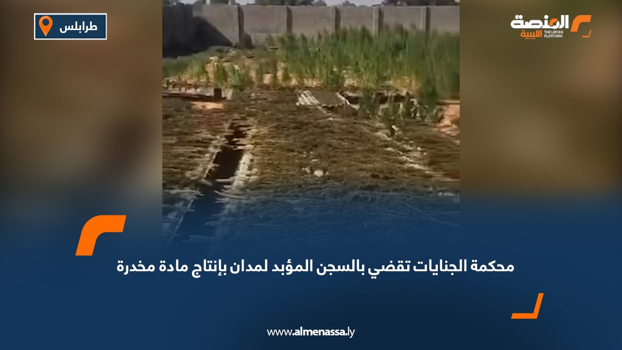 محكمة الجنايات تقضي بالسجن المؤبد لمدان بإنتاج مادة مخدرة