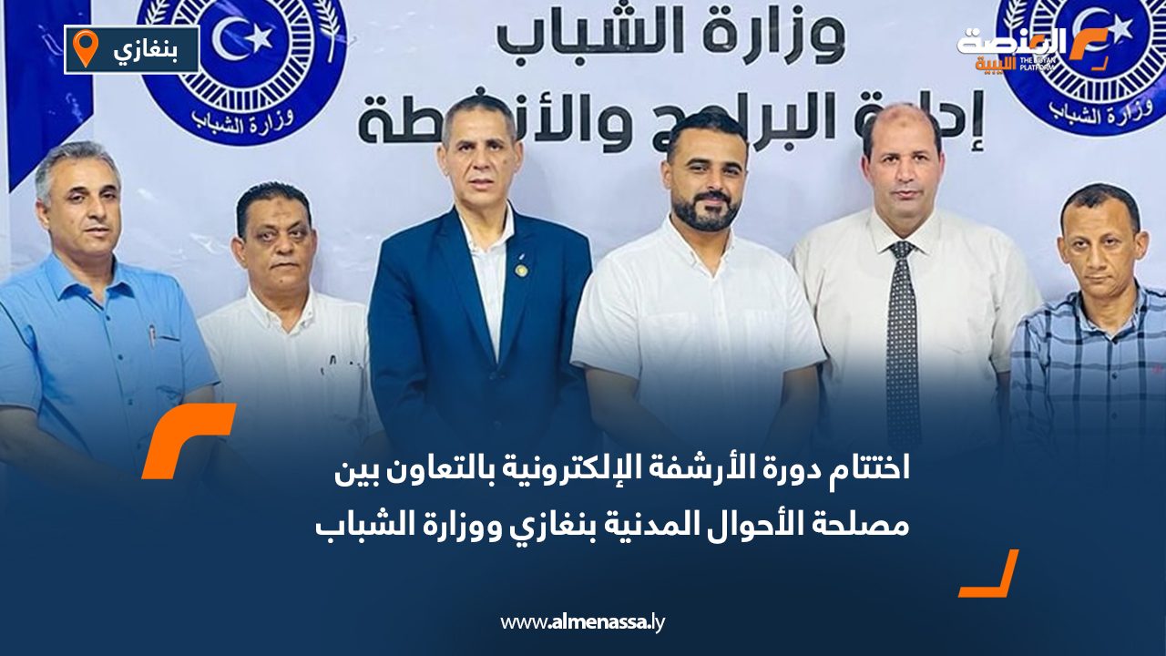 اختتام دورة الأرشفة الإلكترونية بالتعاون بين مصلحة الأحوال المدنية بنغازي ووزارة الشباب
