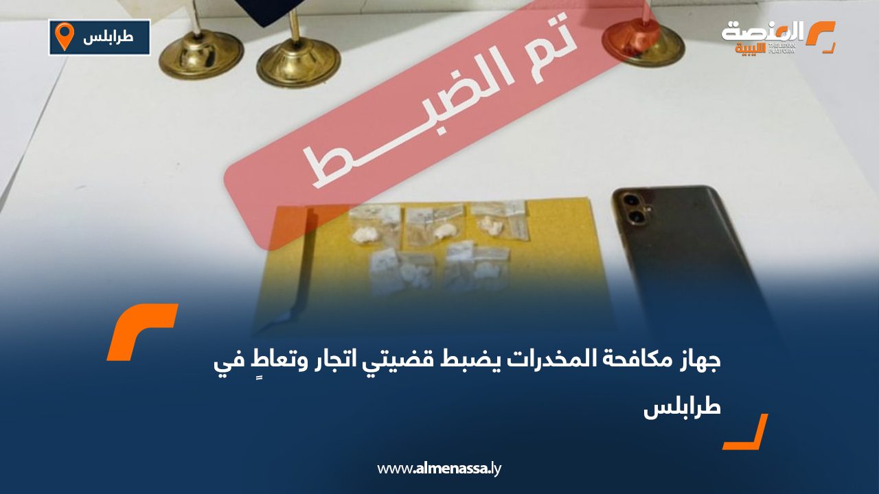 جهاز مكافحة المخدرات يضبط قضيتي اتجار وتعاطٍ في طرابلس