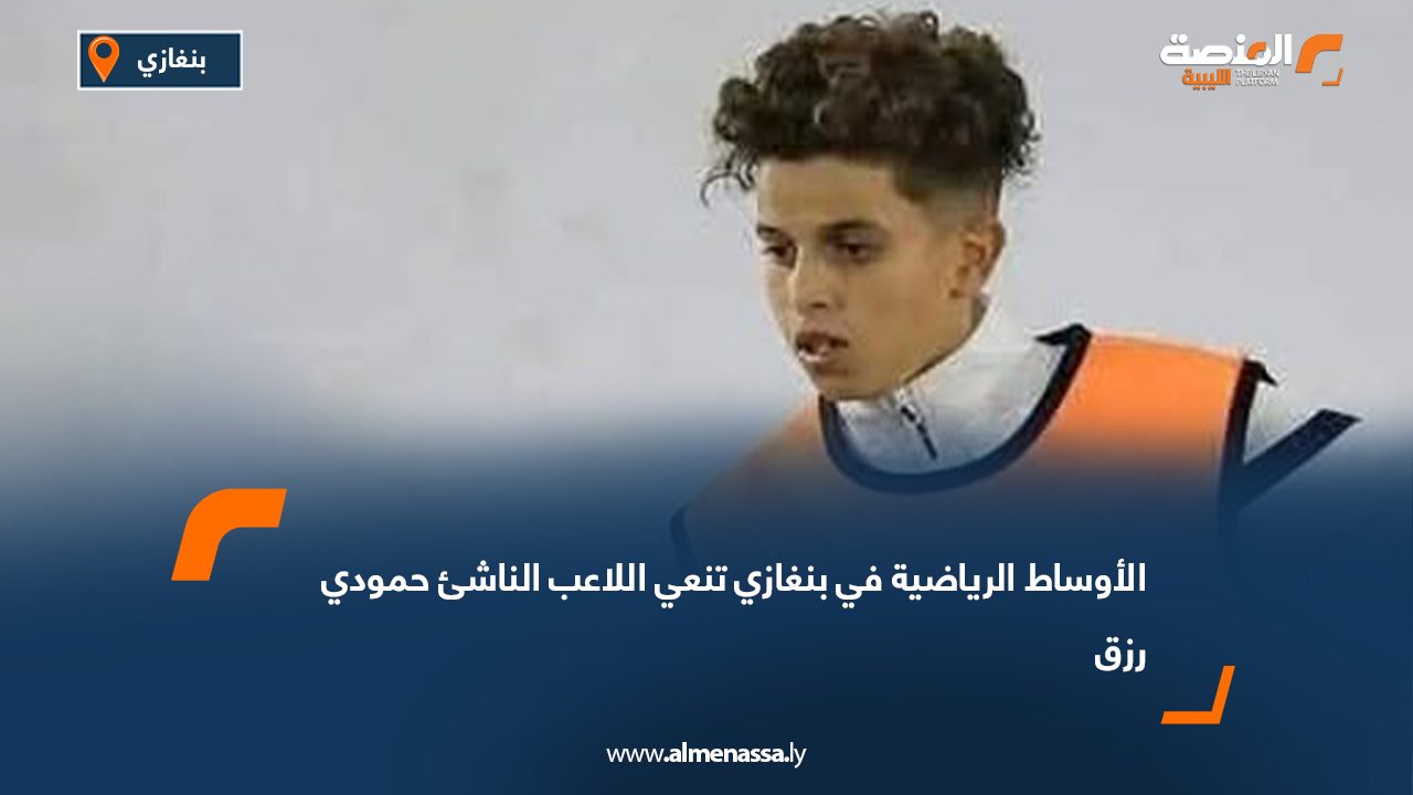 الأوساط الرياضية في بنغازي تنعي اللاعب الناشئ حمودي رزق