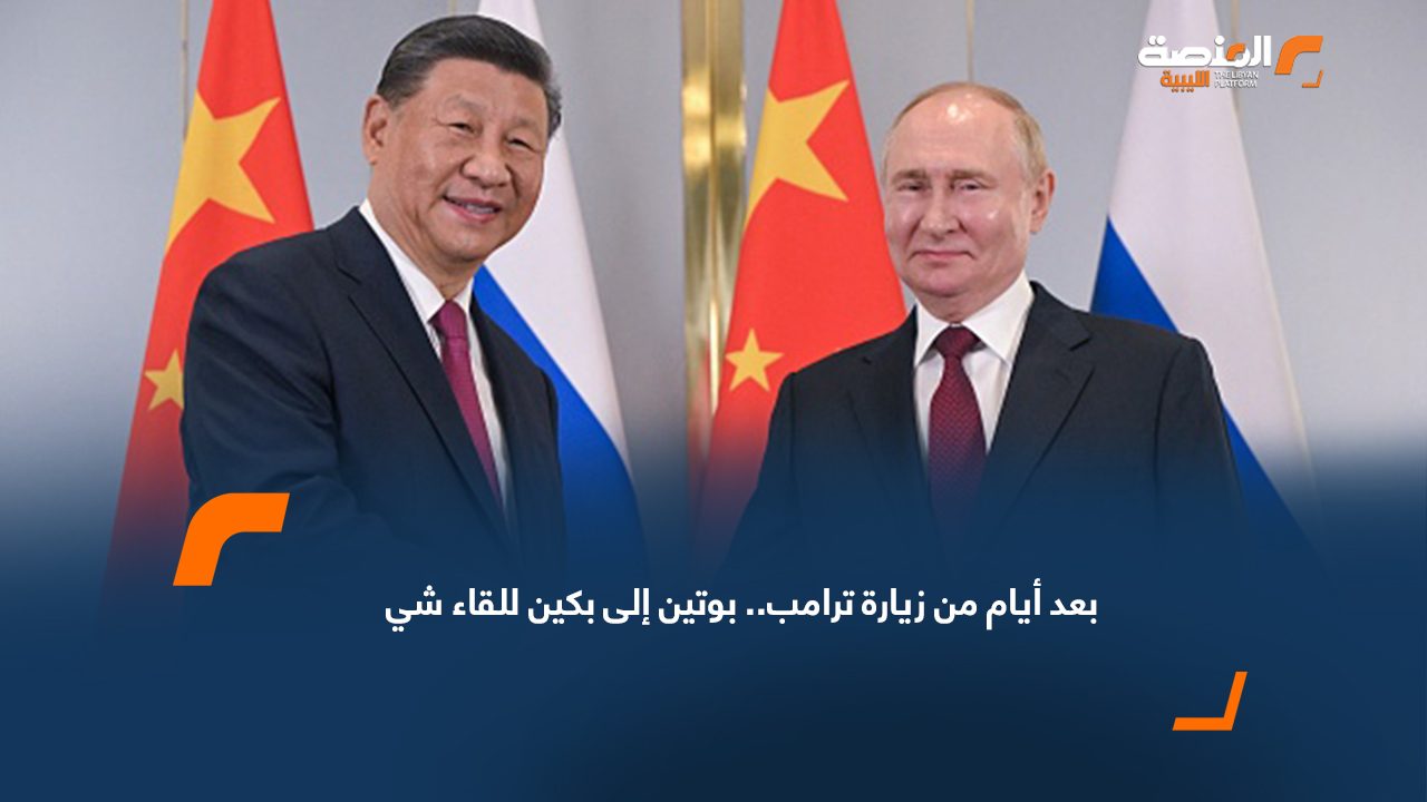 بعد أيام من زيارة ترامب.. بوتين إلى بكين للقاء شي
