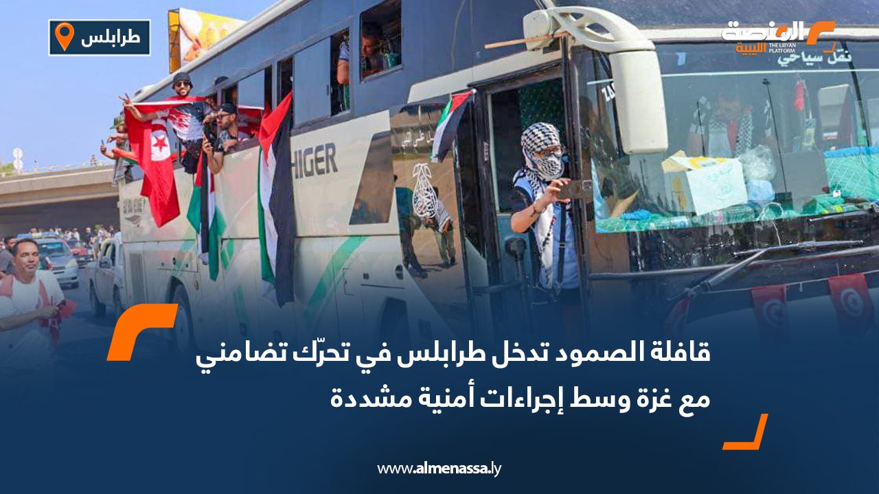 قافلة الصمود تدخل طرابلس في تحرّك تضامني مع غزة وسط إجراءات أمنية مشددة