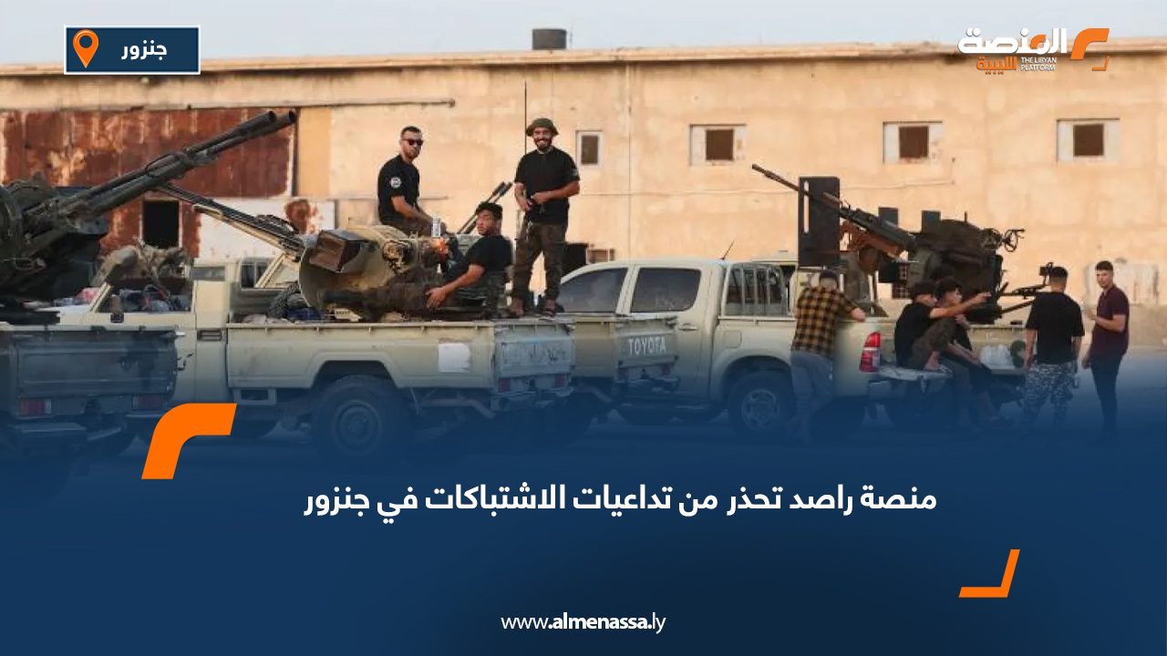 منصة راصد تحذر من تداعيات الاشتباكات في جنزور