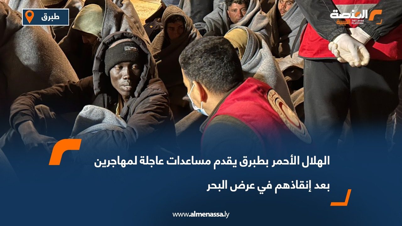 الهلال الأحمر بطبرق يقدم مساعدات عاجلة لمهاجرين بعد إنقاذهم في عرض البحر